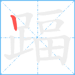 踾笔顺分解图片1