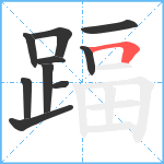 踾笔顺分解图片10