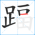 踾笔顺分解图片11