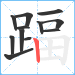 踾笔顺分解图片12