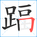 踾笔顺分解图片13