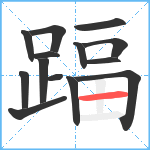 踾笔顺分解图片14