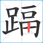 踾笔顺分解图片15