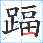 踾笔顺分解图片16