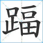 踾笔顺分解图片17