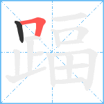 踾笔顺分解图片2