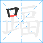 踾笔顺分解图片3