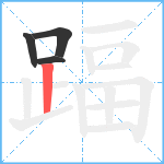 踾笔顺分解图片4