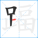 踾笔顺分解图片5