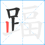 踾笔顺分解图片6