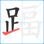 踾笔顺分解图片7