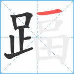 踾笔顺分解图片8