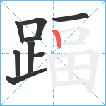 踾笔顺分解图片9