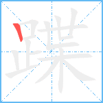 蹀笔顺分解图片1