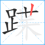 蹀笔顺分解图片10