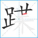 蹀笔顺分解图片11