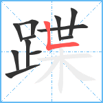 蹀笔顺分解图片12