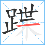 蹀笔顺分解图片13