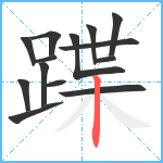 蹀笔顺分解图片14