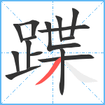 蹀笔顺分解图片15