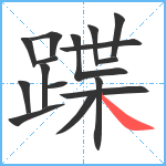 蹀笔顺分解图片16