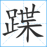 蹀笔顺分解图片17