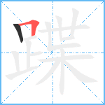 蹀笔顺分解图片2
