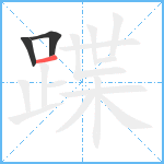 蹀笔顺分解图片3
