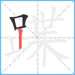 蹀笔顺分解图片4