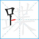 蹀笔顺分解图片5