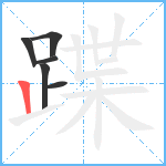 蹀笔顺分解图片6