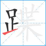 蹀笔顺分解图片7