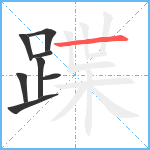 蹀笔顺分解图片8