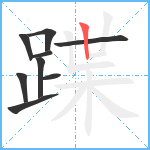 蹀笔顺分解图片9