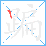 蹁笔顺分解图片1