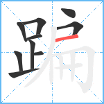 蹁笔顺分解图片10