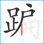 蹁笔顺分解图片12