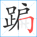 蹁笔顺分解图片13