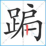 蹁笔顺分解图片15