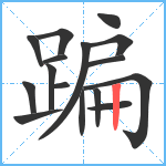 蹁笔顺分解图片16