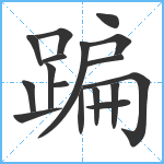 蹁笔顺分解图片17