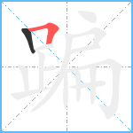 蹁笔顺分解图片2