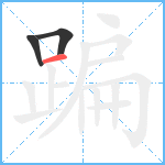 蹁笔顺分解图片3