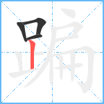 蹁笔顺分解图片4