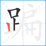 蹁笔顺分解图片6