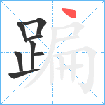 蹁笔顺分解图片8