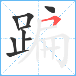 蹁笔顺分解图片9