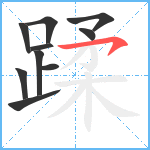 蹂笔顺分解图片10