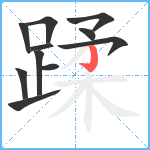 蹂笔顺分解图片11