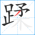 蹂笔顺分解图片12